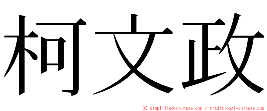 柯文政 ming font