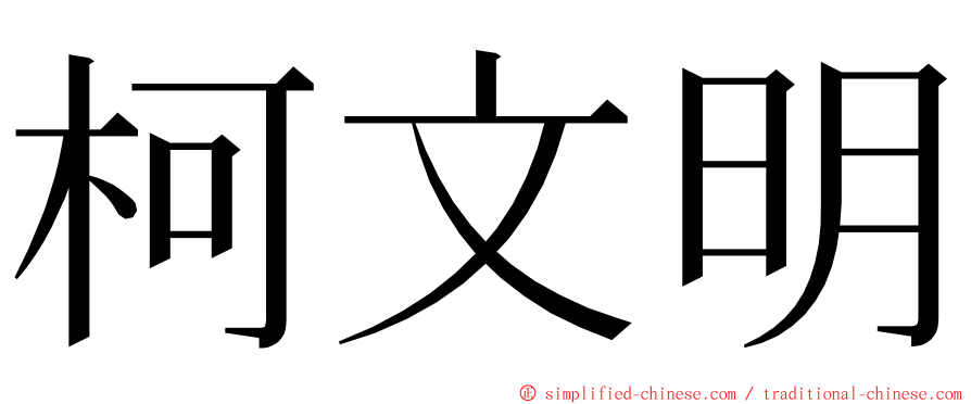 柯文明 ming font