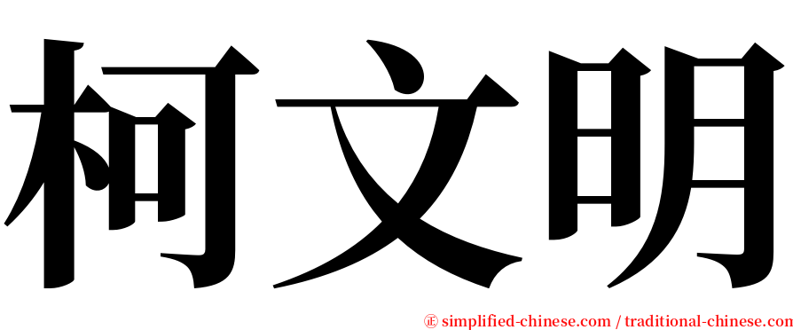 柯文明 serif font