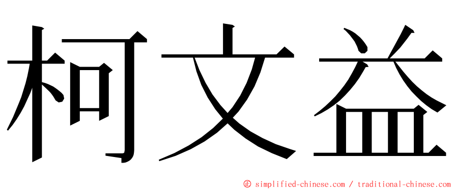 柯文益 ming font