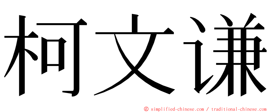 柯文谦 ming font