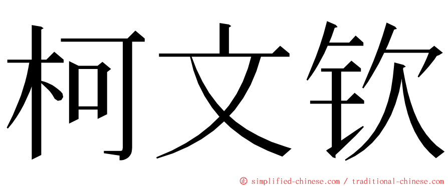 柯文钦 ming font