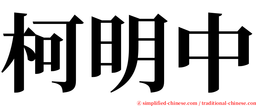 柯明中 serif font