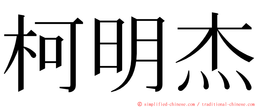 柯明杰 ming font