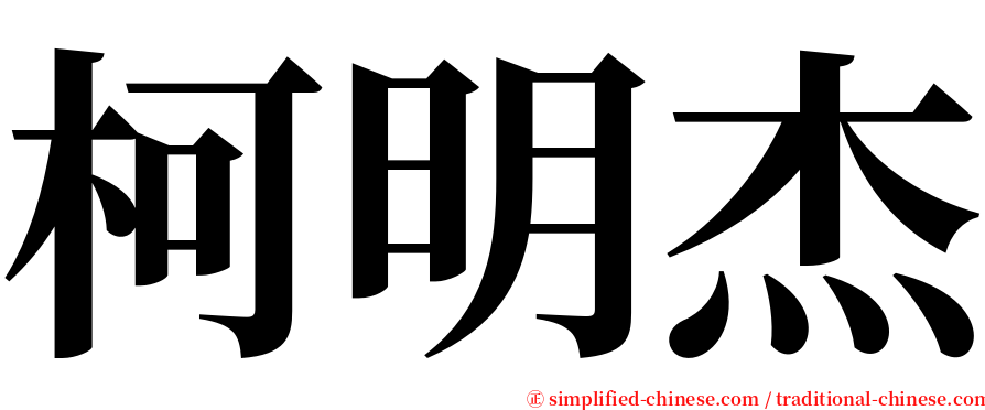 柯明杰 serif font