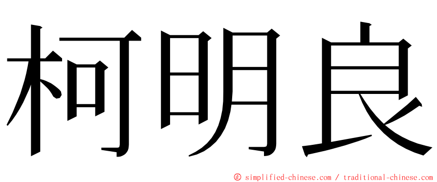 柯明良 ming font