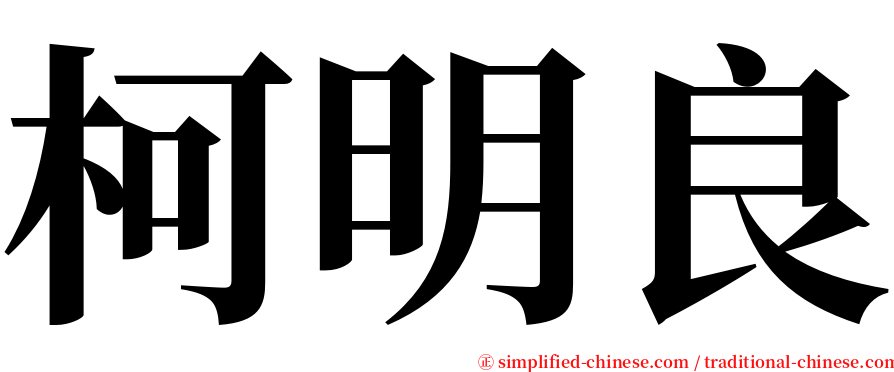 柯明良 serif font