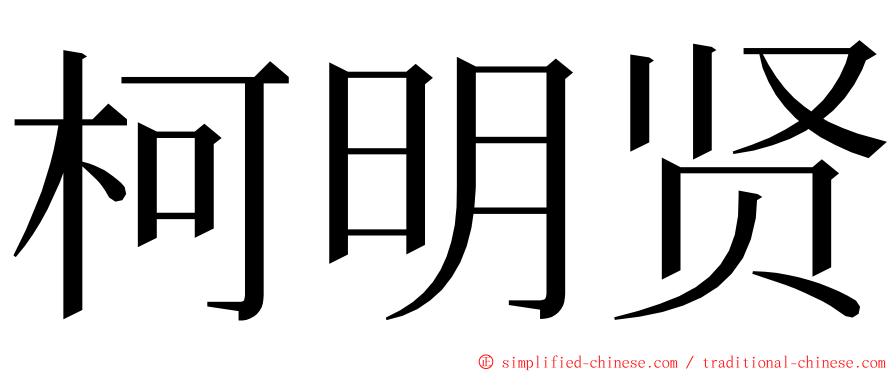 柯明贤 ming font