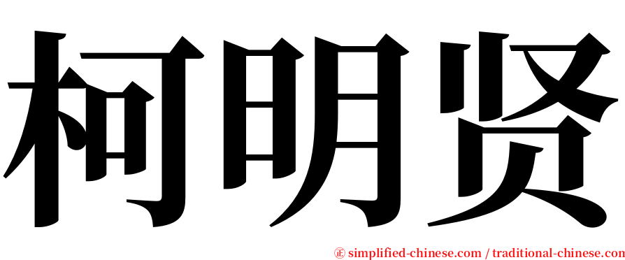 柯明贤 serif font