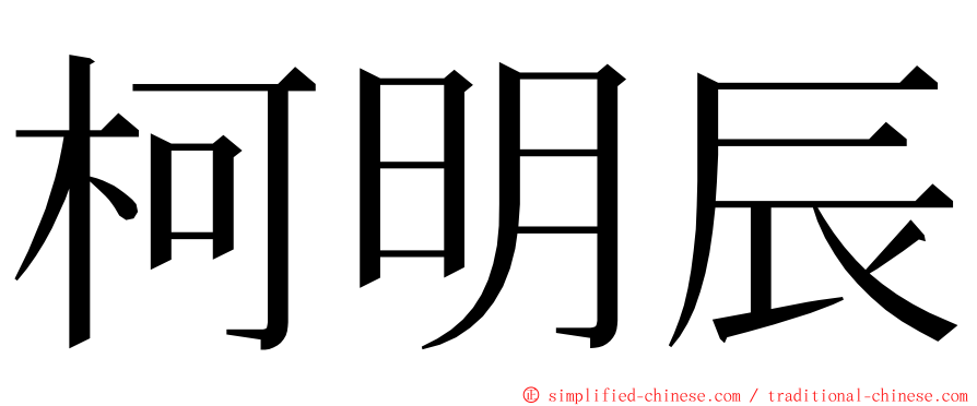 柯明辰 ming font