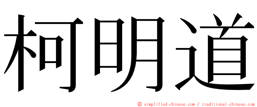 柯明道 ming font