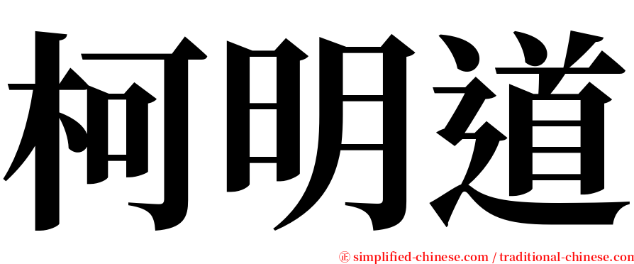 柯明道 serif font