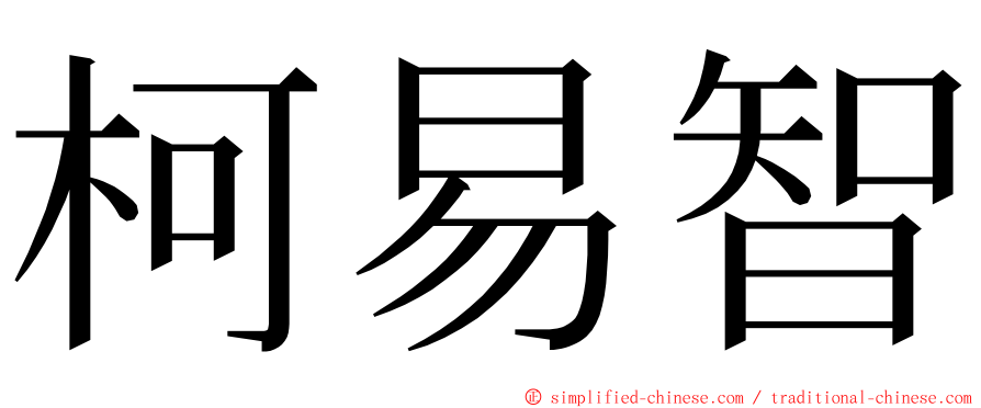 柯易智 ming font