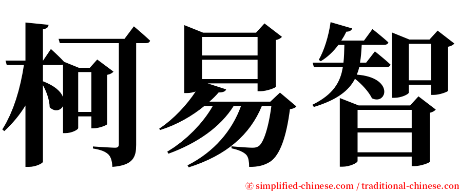 柯易智 serif font