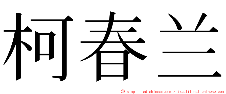 柯春兰 ming font