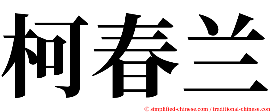 柯春兰 serif font