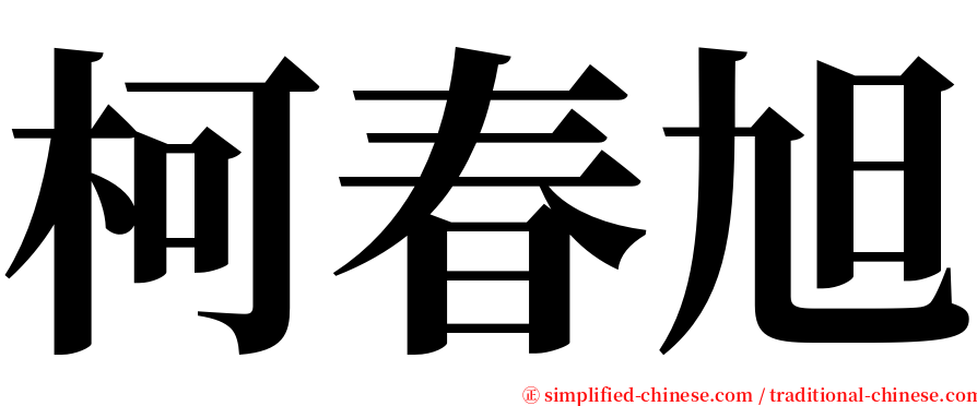 柯春旭 serif font