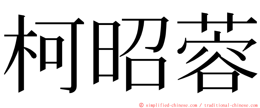 柯昭蓉 ming font