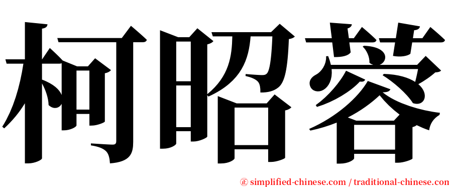 柯昭蓉 serif font