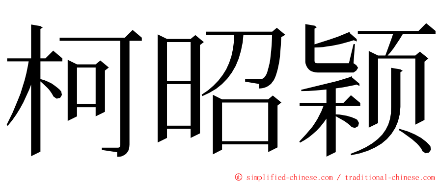 柯昭颖 ming font