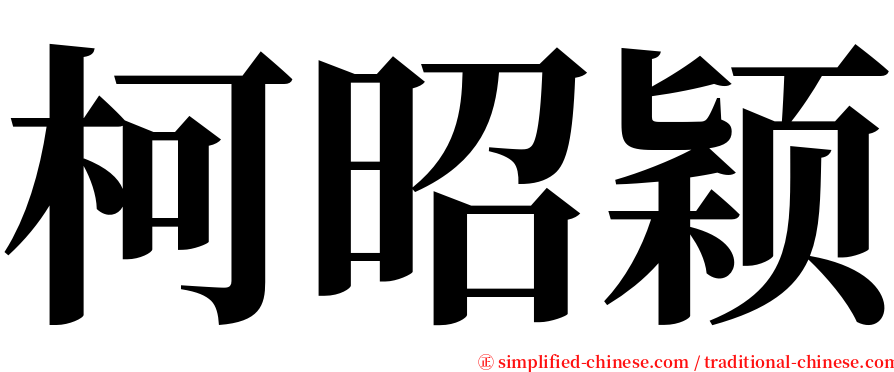 柯昭颖 serif font