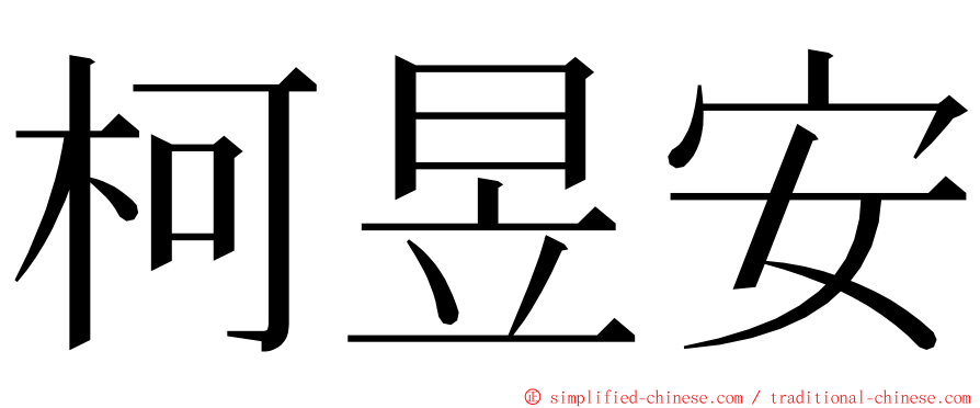 柯昱安 ming font