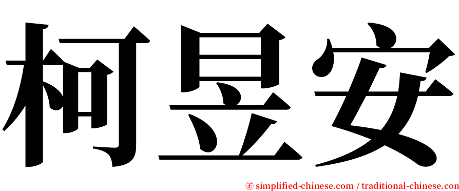 柯昱安 serif font