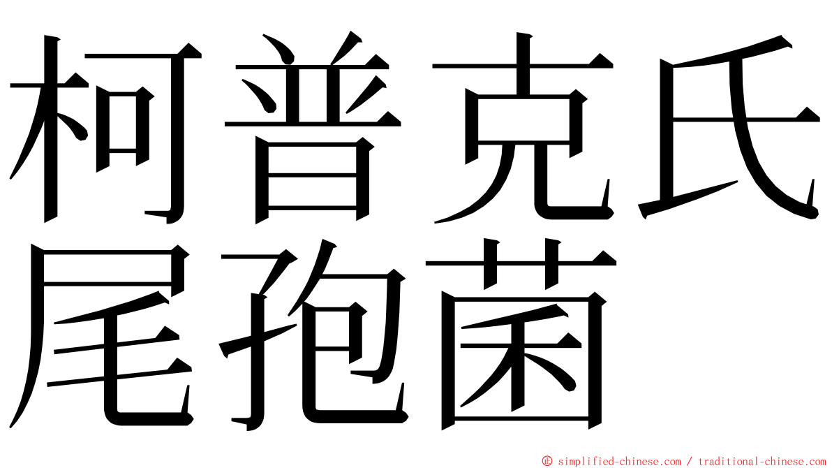 柯普克氏尾孢菌 ming font