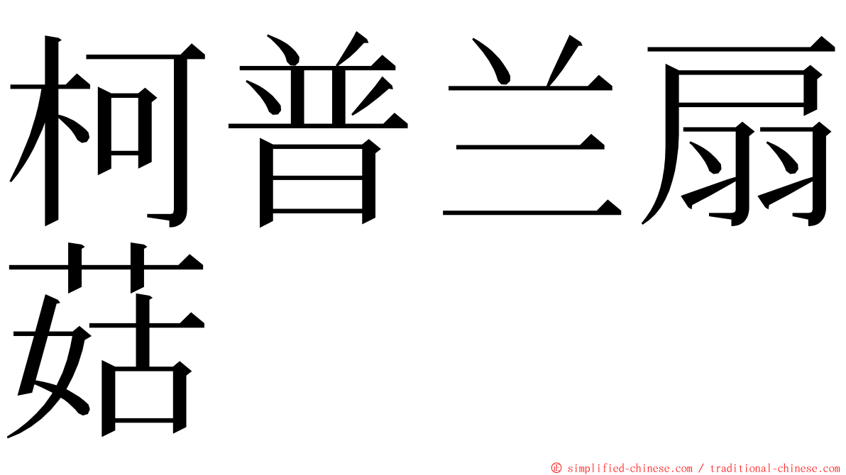 柯普兰扇菇 ming font