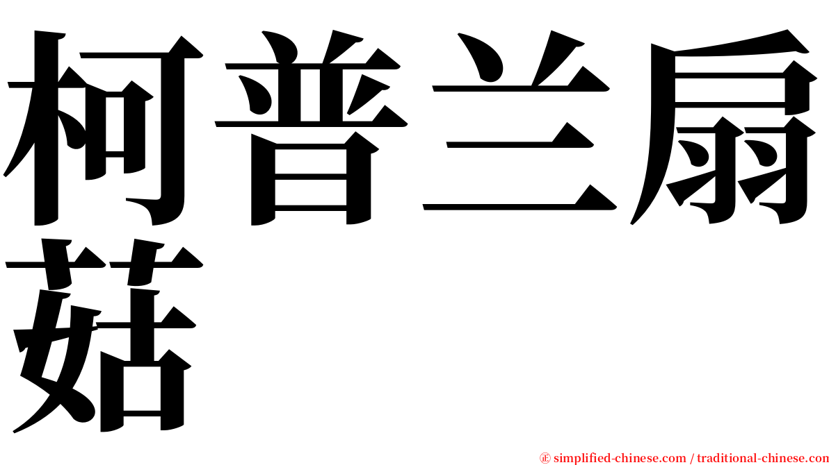 柯普兰扇菇 serif font