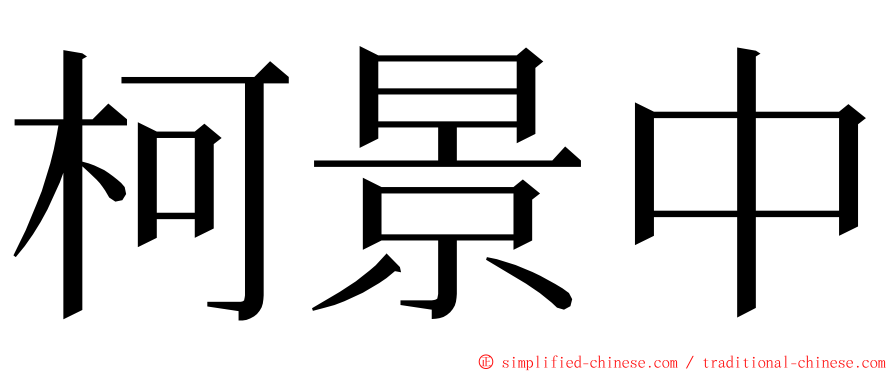 柯景中 ming font