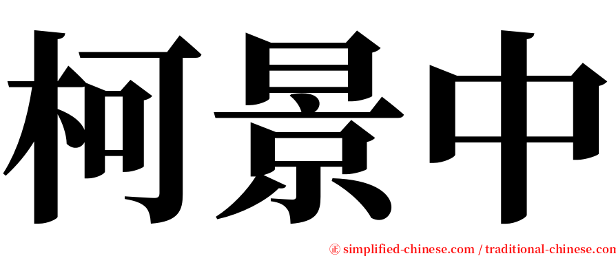 柯景中 serif font