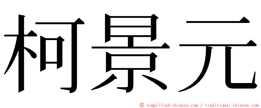 柯景元 ming font