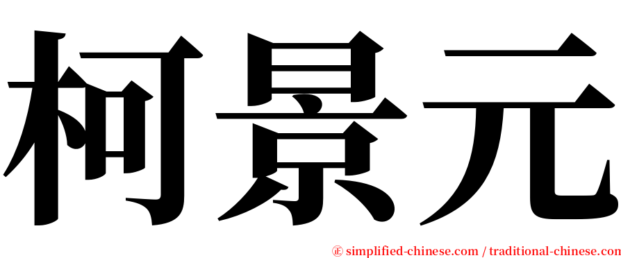 柯景元 serif font