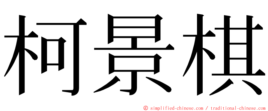 柯景棋 ming font