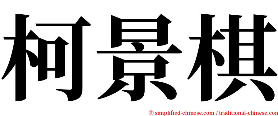 柯景棋 serif font