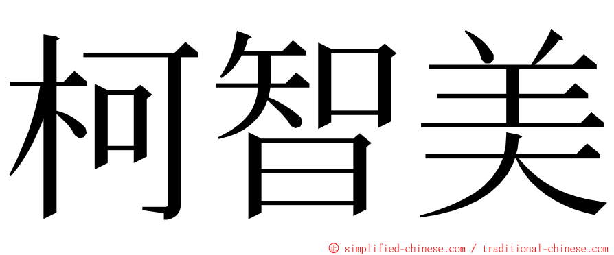 柯智美 ming font