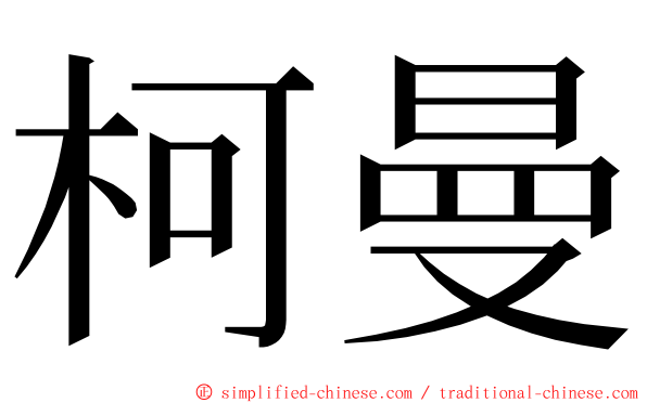 柯曼 ming font