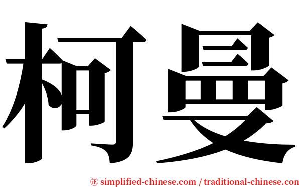 柯曼 serif font