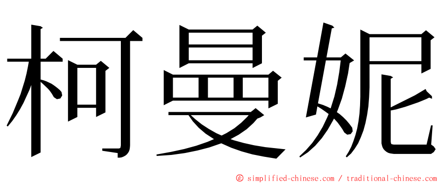 柯曼妮 ming font