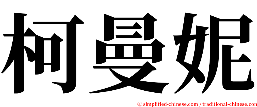 柯曼妮 serif font