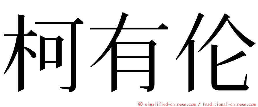 柯有伦 ming font