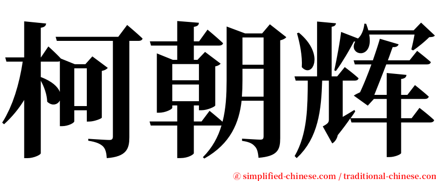 柯朝辉 serif font