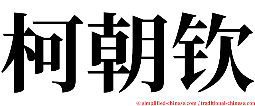 柯朝钦 serif font