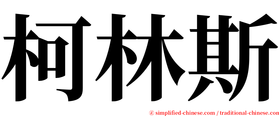 柯林斯 serif font