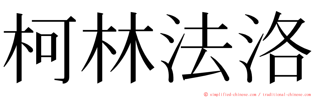 柯林法洛 ming font