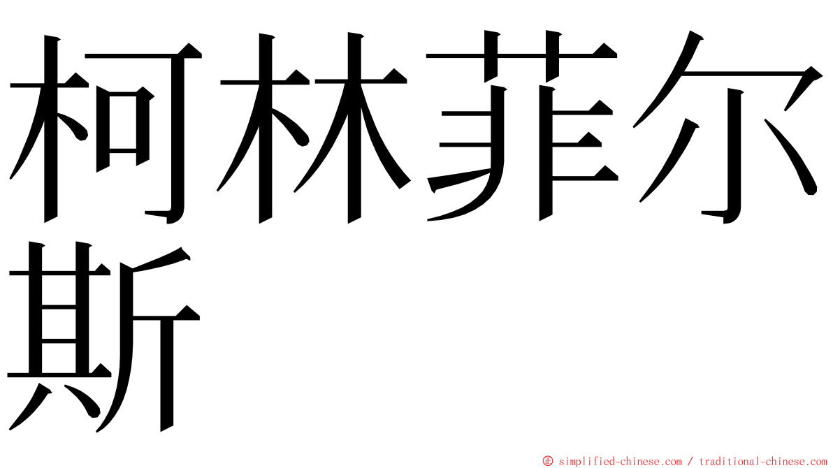 柯林菲尔斯 ming font