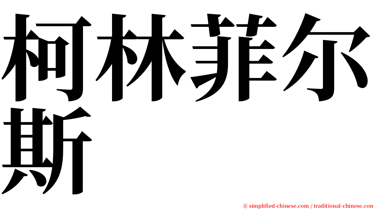 柯林菲尔斯 serif font