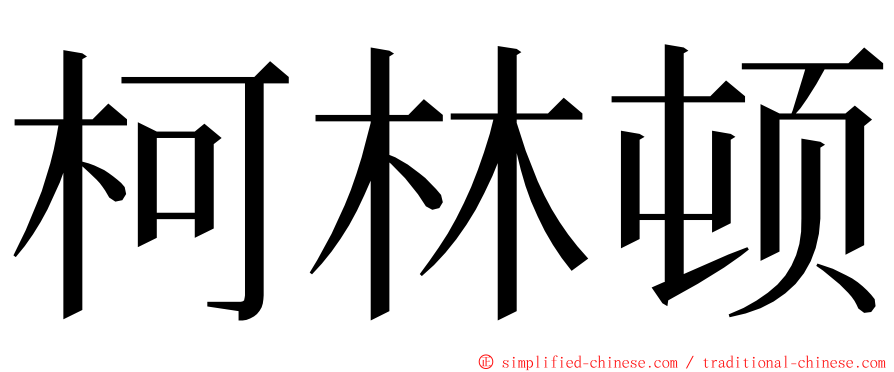 柯林顿 ming font