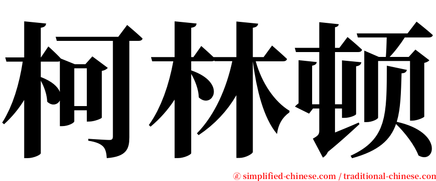 柯林顿 serif font